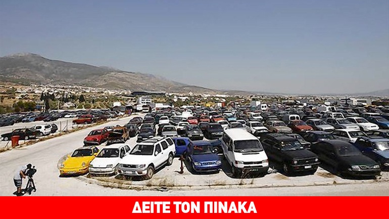 Η λίστα με τα 415 οχήματα που βγάζει σε δημοπρασία ο ΟΔΔΥ στις 17 Φεβρουαρίου